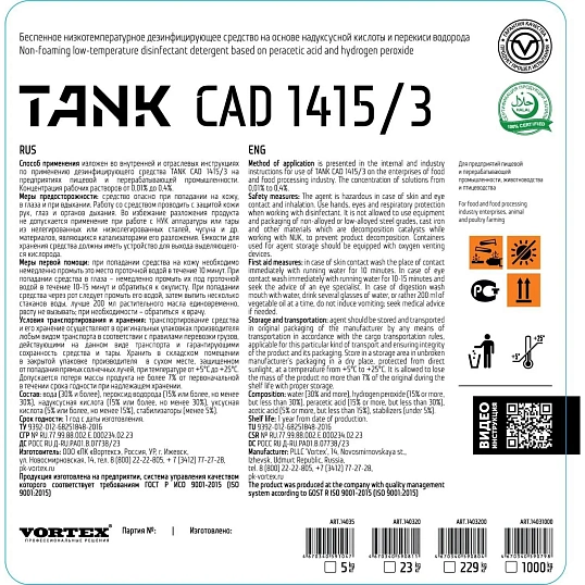 Профхим д/пищ произв дезинф д/поверх и оборуд Vortex/TankCAD1415/3,5л