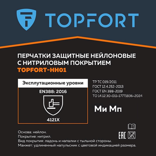 Перчатки защитные TOPFORT НН01 нейлон с нитриловым покрытием р.10