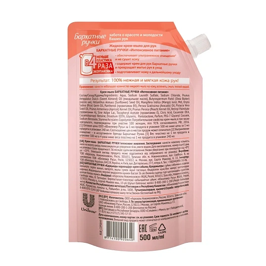 Крем-мыло жидкое Бархатные ручки Интенсивное питание 500 мл