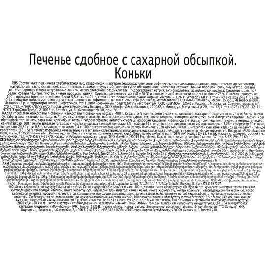 Печенье REGNUM сдобное в сахарной обсыпке коньки, ж/б, 400г МС-1-1