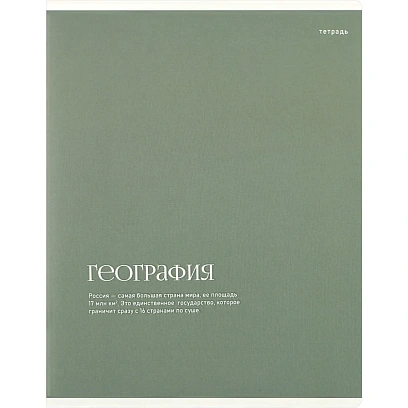 Тетрадь предметнaя ГЕОГРАФИЯ ИНТЕРЕСНЫЕ ФАКТЫ 48л,кл,А5+,справ.инф/73718
