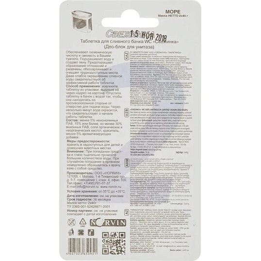 Таблетки для бачка унитаза Свежинка море (2штх40г)/уп