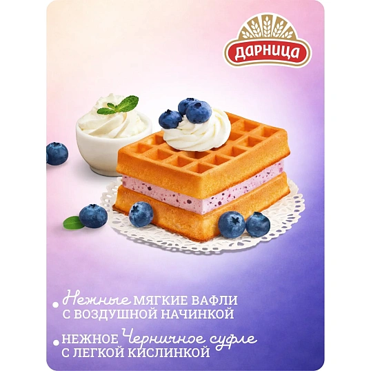 Вафли Дарница мягкие гофры с суфле и черникой, 122г