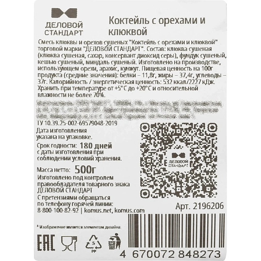 Коктейль Деловой Стандарт с клюквой 500 г