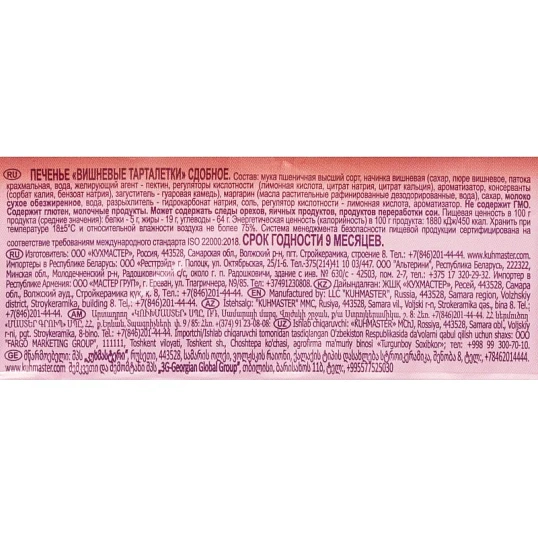 Печенье сдобное Кухмастер Тарталетки вишневые 240г