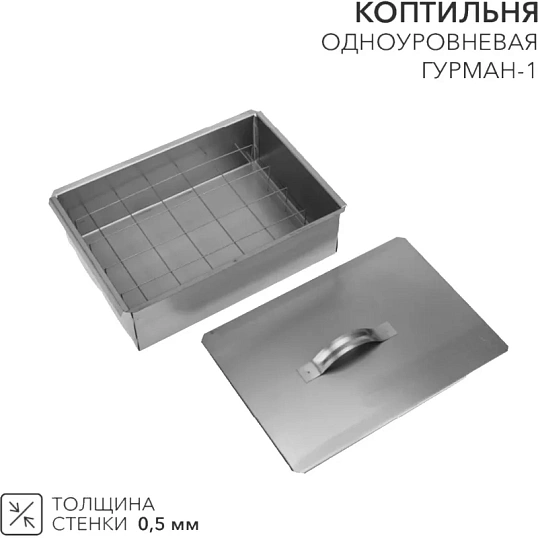 Коптильня Гурман-1 350х250х100мм, одноуров, в гофрокарт. кор СОКОЛ, 62-0010