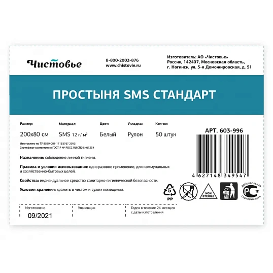 Простыня в рулоне 200х80, белый, 50шт/рул, 603-996