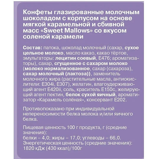 Конфеты Sweet Mallows в молочном шоколаде со вкусом соленой карамели 150г