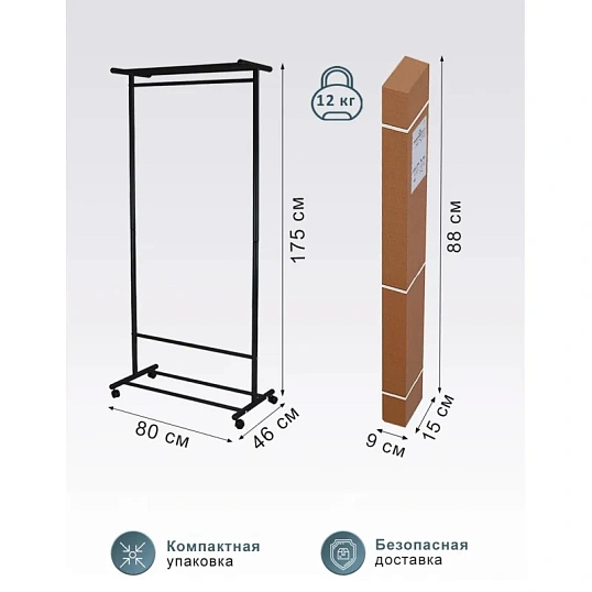 Вешалка МЕ_напольная М 9, колеса, чёрный