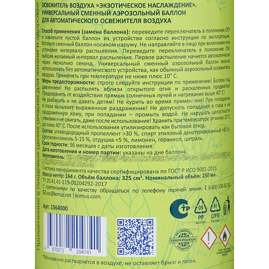 Баллон сменный для автоосвежителя Luscan 250мл Экзотич наслажд сухое распыл