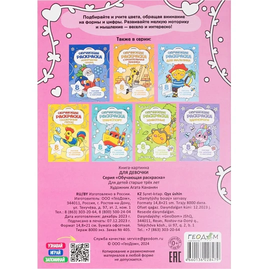 Раскраска обучающие по цифрам и фигурам 4шт/уп. Для девочек