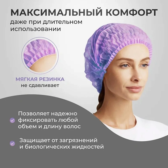 Шапочка одноразовая Шарлотта фиолетовая 10гр/м (100 шт/уп)