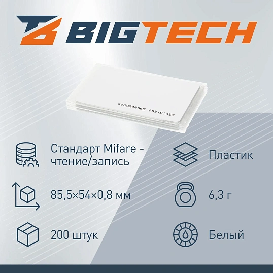 Карта бесконтактная Bigtech EM-Marine тонк чтен под печать с ном 200 шт/уп