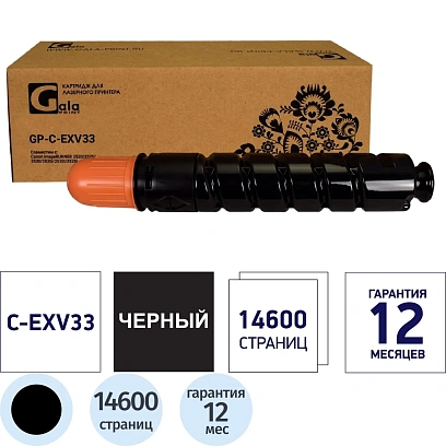 Тонер-картридж Galaprint C-EXV33 (2785B002) чер. для Canon iR2520