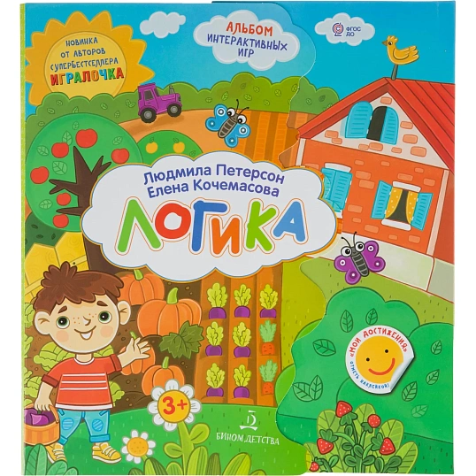 Тетрадь рабочая Петерсон Л.Г., Кочемасова Е.Е. Логика