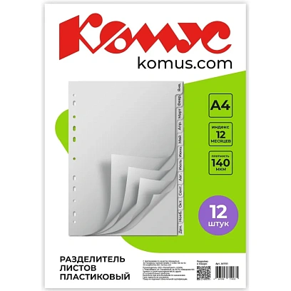 Разделитель листов 12л. по месяцам пластик.Комус