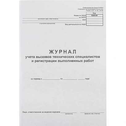 Журнал вызова техн специалистов А4 24л. г/б обл. картон