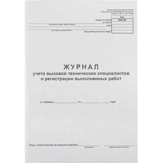 Журнал вызова техн специалистов А4 24л. г/б обл. картон