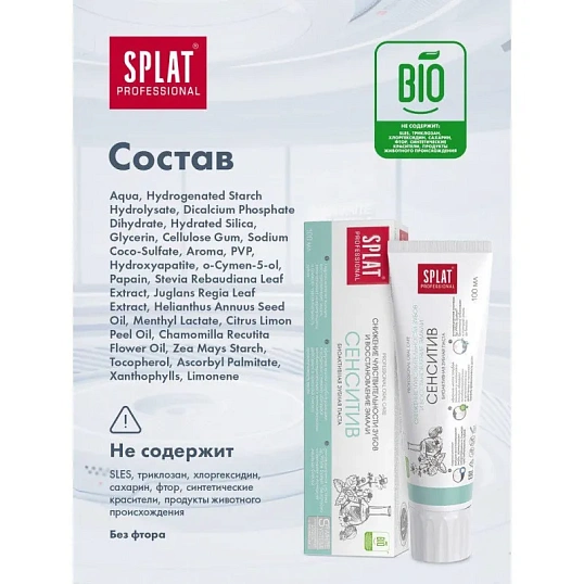 Зубная паста SPLAT Sensitive 100г