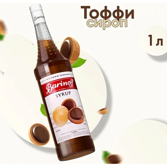 Сироп Barinoff Тоффи, стекло 1л
