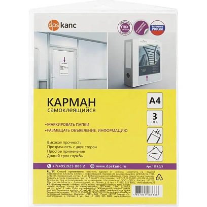 Самоклеящиеся карманы  А4 223x303 мм 3 шт/уп