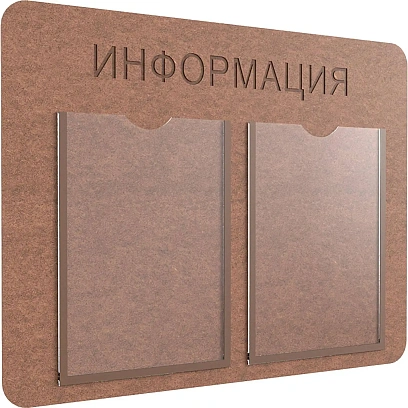 Информационный стенд Комус Информация 2 плоских кармана А4, ХДФ
