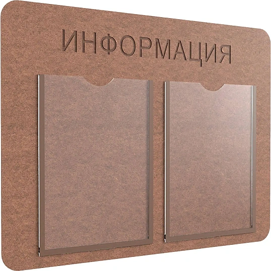 Информационный стенд Комус Информация 2 плоских кармана А4, ХДФ