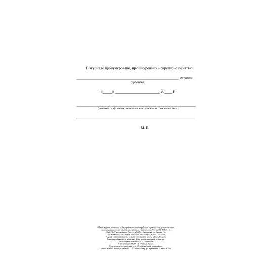 Журнал общий работ строит,рекон,кап.ремонта объект А4,офсет,64стр.КЖ-859/1