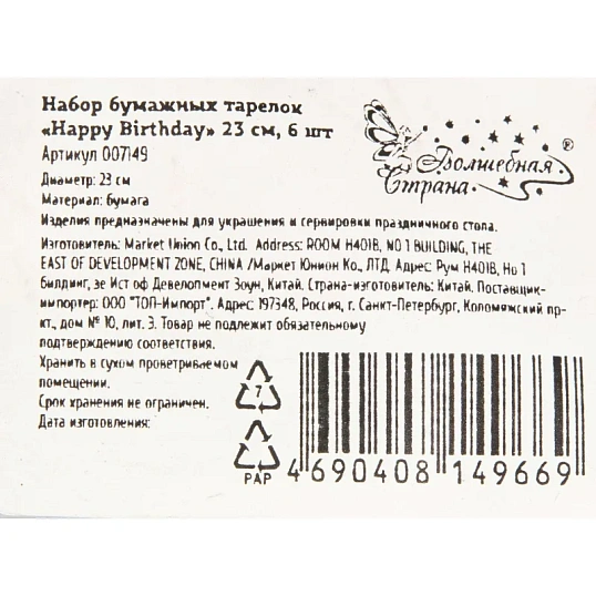 Набор тарелок Happy Birthday Волшебная страна 23 см, 6 шт, 007149