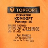 Перчатки TOPFORT ут. КЩС МБС с дв. лат. покр. Фриз Комфорт р. 10
