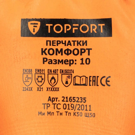 Перчатки TOPFORT ут. КЩС МБС с дв. лат. покр. Фриз Комфорт р. 10