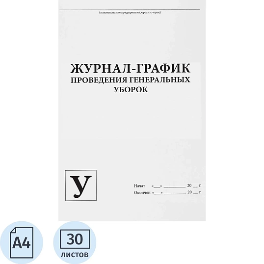 Журнал контроля и учета проведения генеральных уборок, 60стр