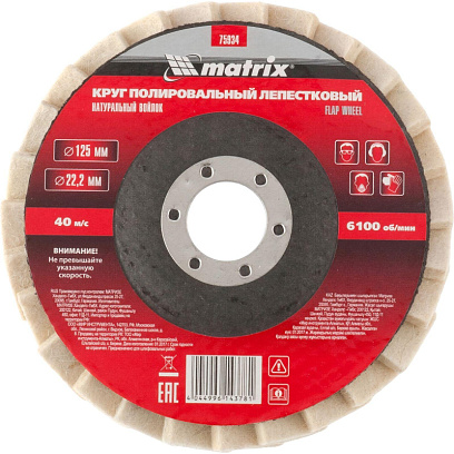 Круг лепестковый полировальный MATRIX, d125х22.2мм, натур.войлок (75934)