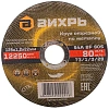 Круг отрезной по металлу 125х1,2х22 мм Вихрь73/1/3/28