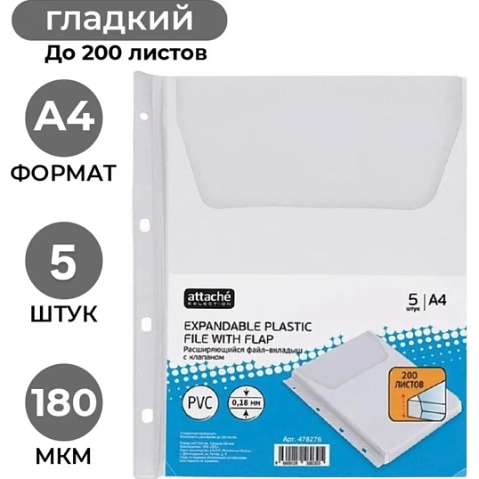 Файл-вкладыш с расширением и клапаном Attache А4 180 мкм прозрачный гладкий 5 штук в упаковке, 2308
