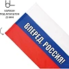 Флаг Россия вперед! 90х135 см