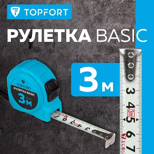 Рулетка TOPFORT BASIC 3мх16мм, пласт корпус, 2 стопора