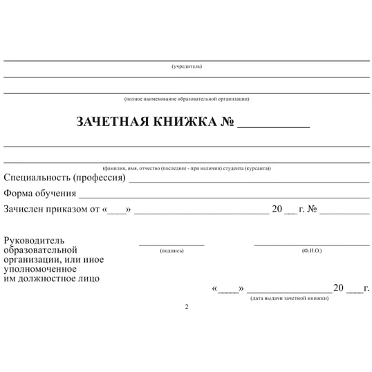 Зачетная книжка для СПО, твердая обложка бумвинил 5шт/уп