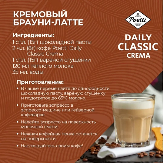 Кофе Poetti Daily Classic Crema в зернах, 250г