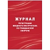 Журнал регистрации вводного инструктажа по гражд.оборонеА4  40стр КЖ-1479/1