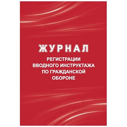 Журнал регистрации вводного инструктажа по гражд.оборонеА4  40стр КЖ-1479/1