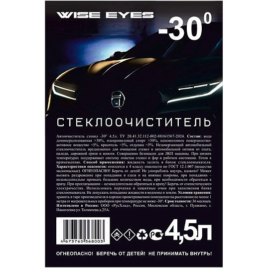 Жидкость стеклоомывающая зимняя Wise Eyes -30 4,5л ПЭТ 4 штуки/уп