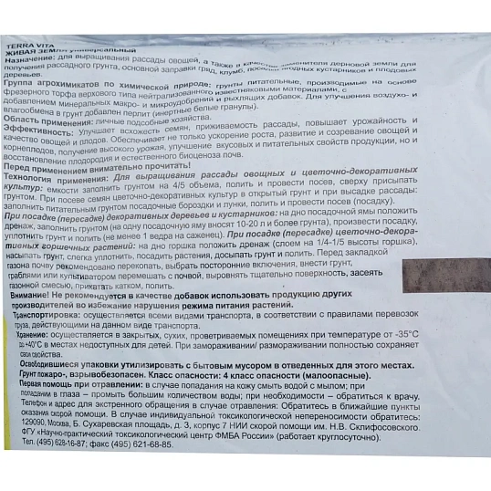 Грунт Живая Земля УНИВЕРСАЛЬНАЯ 10 л TERRA VITA
