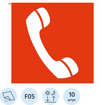 Знак безопасности F05 Телефон д/испол-я при пожаре(плн,ф/л,200х200),10шт/уп