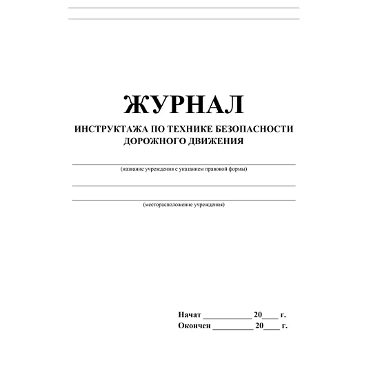 Журнал инструктажа по технике без-ти дорож.движ.офсет, 40стр КЖ-520