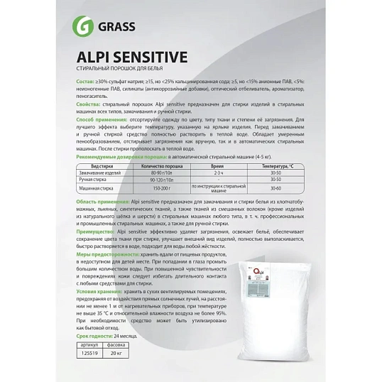 Профхим д/стирки порошок универсальный Grass/Alpi Sensitive,20кг