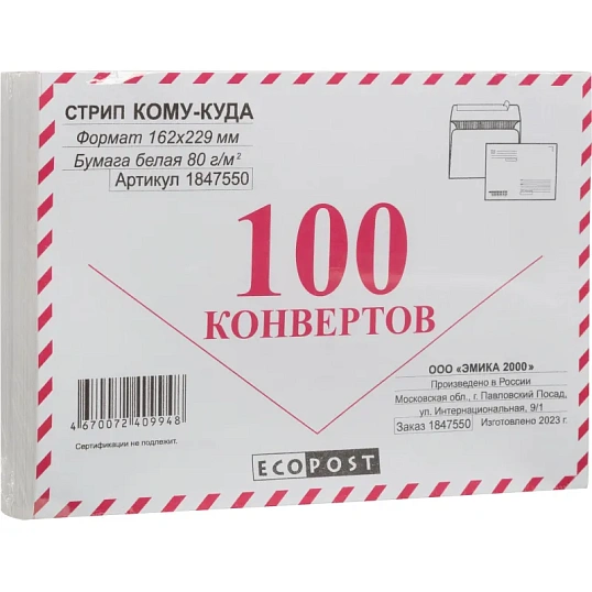 Конверт С5ECOPOST стрип белый Куда-Кому 162х229 с зап.80г 92-100% 100шт/уп