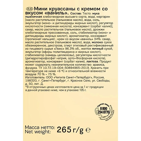Круассан 7DAYS мини  c кремом со вкусом ваниль 265г  10шт/уп 265г