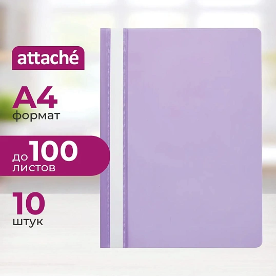 Скоросшиватель пластиковый A4  (100/110) фиол 10шт/уп Россия