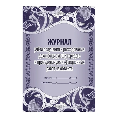 Журнал учёта получения и расх.дезинф.ср-в и провед.дезинф.работ,КЖ-595/1